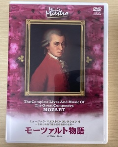 DVD モーツァルト物語 （1756～1791） ミュージック・マエストロ・コレクション 4 音楽と映像で綴る名曲作家の世界