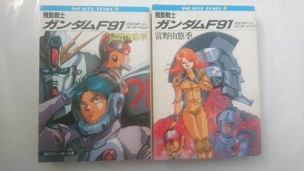 機動戦士ガンダムF91 角川スニーカー文庫 富野由悠季 2巻セット 上下 小説 ライトノベル