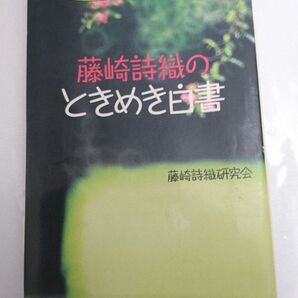 藤崎詩織のときめき白書 本