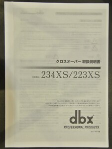 取扱説明書 dbx 234XS/223XS　クロスオーバー