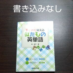 まとめて覚える似たもの英単語 （駿台受験シリーズ） 林彰子／著