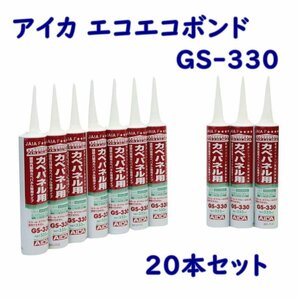 240205-n03 【送料無料】アイカ エコエコボンド 変成シリコーン樹脂系接着剤 カベパネル用 GS-330 333ml 20本 アウトレット品 ※配送不可有の画像1