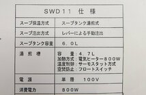 020515k4 サニクック スープウォーマー ディスペンサー SWD11 B1C_画像7