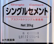 ☆050402S3 倉庫保管品 田島ルーフィング シングルセメント 20kg アスファルトシングル接着剤 Z 北海道・沖縄・離島・配送不可_画像2