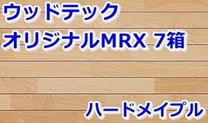 021907y4 フローリング ウッドテック ハードメイプル 7箱セット FCK30017AH3S 11.3㎡ 直接引き取り限定 名古屋市守山区 配送不可