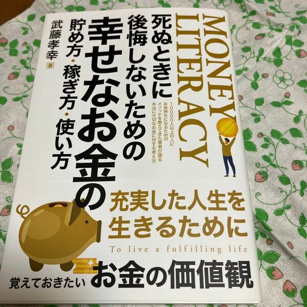 死ぬときに後悔しないための幸せなお金の貯め方・稼ぎ方・使い方　武藤孝幸