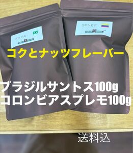 コクとナッツフレーバー　ブラジルサントス100g、コロンビアスプレモ100g