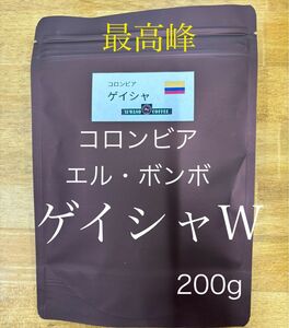 最高峰　コロンビア　ゲイシャ　エル・ボンボ　ウォッシュド　200g