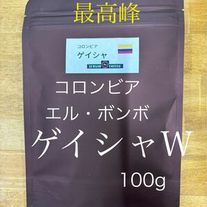 芳醇　コロンビア　エル・ボンボ　ゲイシャ　ウォッシュド　100g