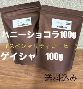 ゲイシャ100g、ハニーショコラ(スペシャリティコーヒー)100g、飲み比べ