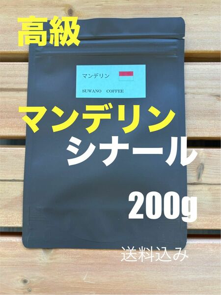 高品質　マンデリン　シナール　200@