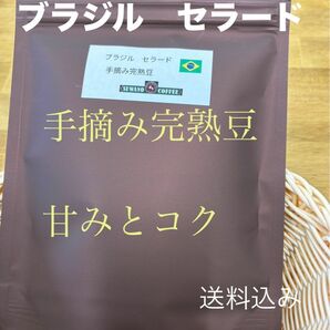 甘みとコク　ブラジルセラード　手摘み完熟豆　200g