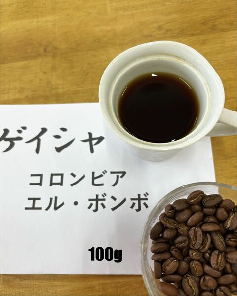 芳醇　コロンビア　エル・ボンボ　ゲイシャ　ウォッシュド　入荷! 100g