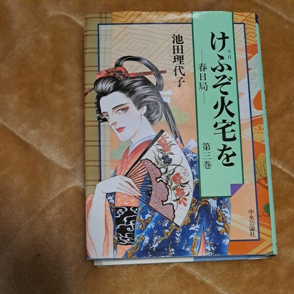 池田理代子　春日局けぶぞ火宅