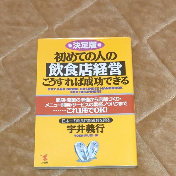 初めての人の飲食店経営こうすれば成功する