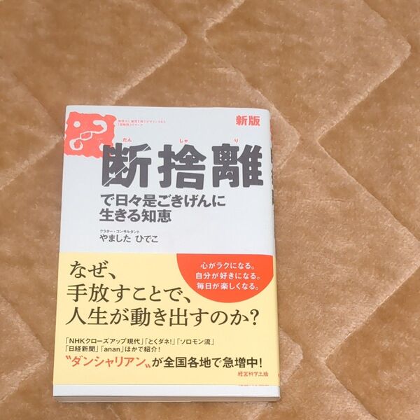 断捨離 やましたひでこ