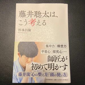 藤井聡太は、こう考える 杉本昌隆／著