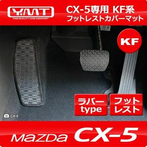 YMT CX-5 KF フットレストカバーマット ラバータイプ