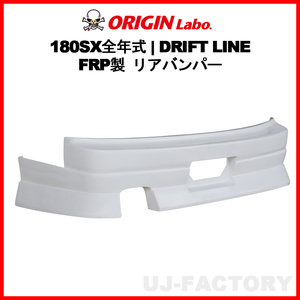 ORIGIN Labo. オリジンラボ FRP ドリフトライン DRIFT LINE リアバンパー NISSAN 180SX RPS13 H1/3～H10/12 (D-305-02)