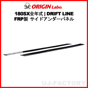 ORIGIN Labo. オリジン FRP ドリフトライン サイドアンダーパネル NISSAN 180SX RPS13 H1/3～H10/12 (D-306-SS)