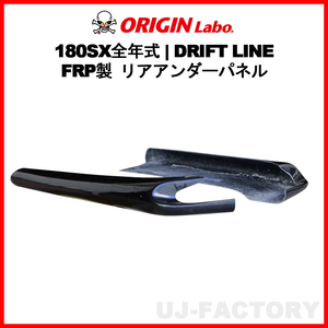 ORIGIN Labo. オリジン FRP ドリフトライン リアアンダーパネル NISSAN 180SX RPS13 H1/3～H10/12 (D-306-02-SET)