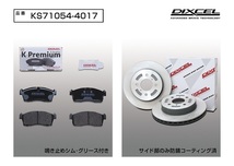 DIXCEL フロント用 ブレーキパッド&ディスクローターセット (KS71054-4017) SUZUKI Kei（ケイ）HN11S H10/10～H13/11_画像2