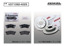 DIXCEL フロント用 ブレーキパッド&ディスクローターセット (KS71082-4025) SUZUKI キャリィ DA16T H25/9～_画像2