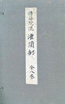 伝法院流潅頂部 八巻揃い 南山道友会(高野山親王院) 平成4年発行 興教大師八百五十年御遠忌記念 / 豊山派 真言宗 密教 貴重書 _画像1