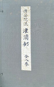 伝法院流潅頂部 八巻揃い 南山道友会(高野山親王院) 平成4年発行 興教大師八百五十年御遠忌記念 / 豊山派 真言宗 密教 貴重書 