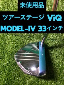 未使用品ツアーステージ ViQ MODEL-IV 33インチ 