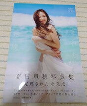 高田里穂 写真集 完成された未完成【初版】帯付_画像1