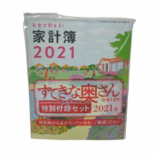 新春すてきな奥さん2021 家計簿 付録 新品未開封