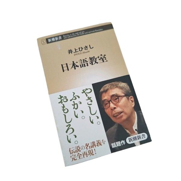 日本語教室 (新潮新書 410) 井上ひさし/著