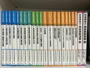 新・社会福祉士養成講座1-20、相談援助演習、相談援助実習　計22冊/中央法規出版/