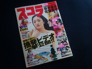 『スコラ 1999年1月21日号 No.418』坂井泉水 常盤貴子 川上礼 藤野あやめ