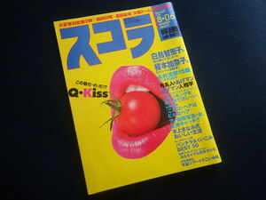 『スコラ 1998年8月6日号 No.407』榎本加奈子 白鳥智恵子 永井流奈 石川瞳