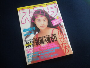 『スコラ 1997年10月23日号 No.388』梶原真弓 globe 吉川ひなの 