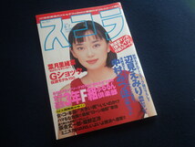 『スコラ 1997年10月9日号 No.387』増田美亜 佐藤藍子 松田あすか 岡元あつこ 緒田しおり_画像1