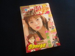 『週刊 ビッグコミックスピリッツ 2002年2月25日号 NO.11』伊東美咲 中沢なつき
