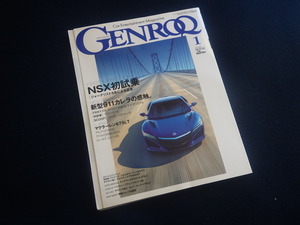 『GENROQ ゲンロク 2016年1月号』ポルシェ911カレラ マクラーレン675LT NSX