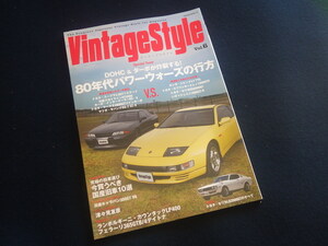 『ビンテージスタイル Vol.6 Vintage Style』2017年10月5日発行 旧車 スカイライン スープラ セリカ RX-7 シビック ジェミニ トレノ