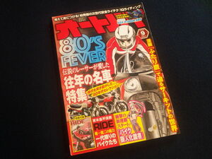 『オートバイ 2017年9月号』