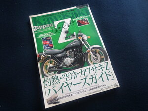 『Zeppan 絶版バイクス別冊ライブライドカワサキZ』モト・メンテナンス2012年4月号増刊 カワサキ空冷Z 旧車