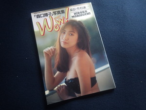 『森口博子 Wow！ワォ！』写真集 1996年3月6日第11刷発行