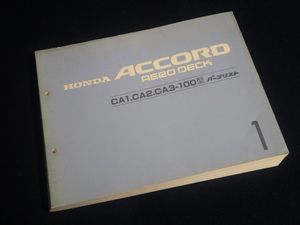 『ホンダ アコードエアロデッキ パーツリスト 1版 CA1・CA2・CA3-100型』1985年7月発行 旧車 パーツカタログ