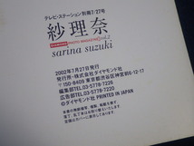 『鈴木紗理奈 紗理奈』写真集 2002年7月27日発行 テレビ・ステーション別冊_画像3