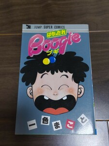 ジャンプスーパーコミックス 「はなったれブギBoogie」一色まこと　1986年12月発行 初版本 美品