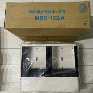 【F88】NiTO/日東工業 MBS-132A 電力量計化粧ボックス 