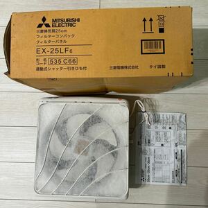 【F92】三菱電機 EX-25LF6 三菱換気扇25㎝フィルターコンパック フィルターパネル 連動式シャッター引きひも付