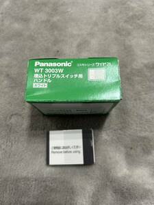 【F309】Panasonic WT 3003W 埋込トリプルスイッチ用 ハンドル ホワイト 10コ入 パナソニック